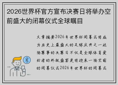 2026世界杯官方宣布决赛日将举办空前盛大的闭幕仪式全球瞩目