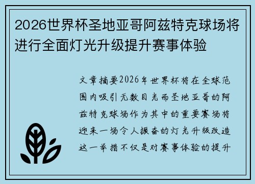 2026世界杯圣地亚哥阿兹特克球场将进行全面灯光升级提升赛事体验