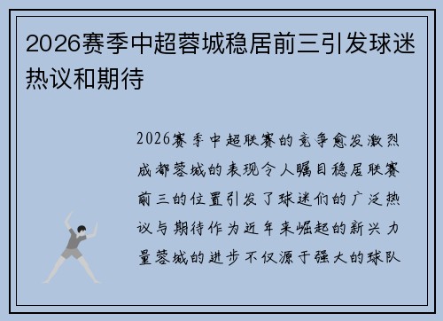 2026赛季中超蓉城稳居前三引发球迷热议和期待