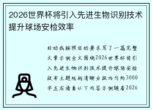 2026世界杯将引入先进生物识别技术提升球场安检效率