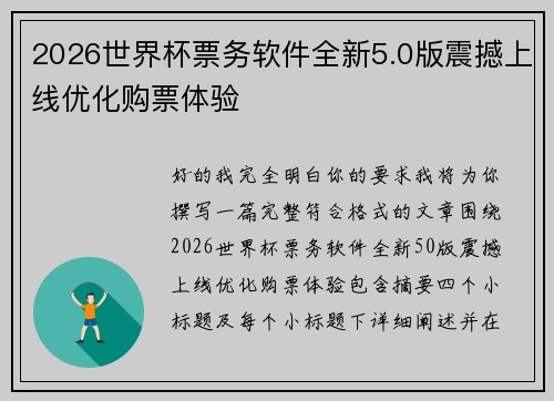 2026世界杯票务软件全新5.0版震撼上线优化购票体验 2026世界杯票务软件全新5.0版震撼上线优化购票体验