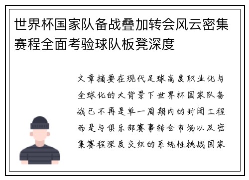 世界杯国家队备战叠加转会风云密集赛程全面考验球队板凳深度