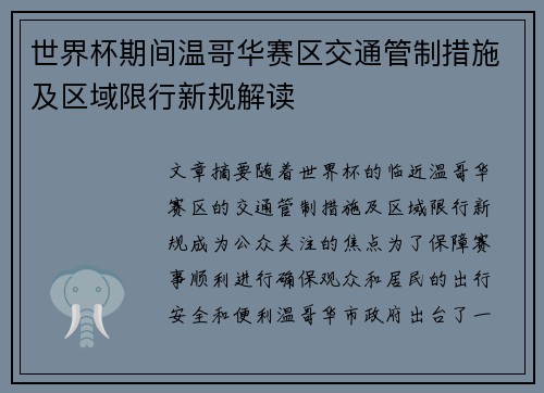 世界杯期间温哥华赛区交通管制措施及区域限行新规解读