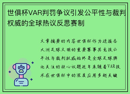世俱杯VAR判罚争议引发公平性与裁判权威的全球热议反思赛制