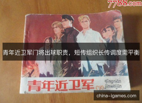 青年近卫军门将出球职责，短传组织长传调度需平衡