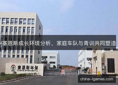 塞恩斯成长环境分析，家庭车队与青训共同塑造