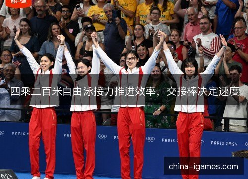 四乘二百米自由泳接力推进效率,交接棒决定速度 四乘二百米自由泳接力推进效率,交接棒决定速度