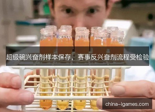 超级碗兴奋剂样本保存，赛事反兴奋剂流程受检验